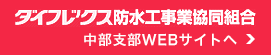 ダイフレックス防水工事業協同組合　中部支部WEBサイトへ