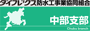 ダイフレックス防水工事業協同組合　中部支部