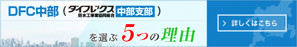 DFC中部が選ばれる5つの理由