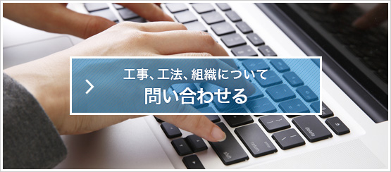 工事、工法、組織について問い合わせる