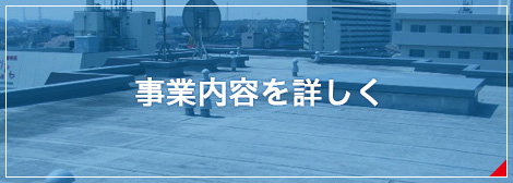 事業内容を詳しく