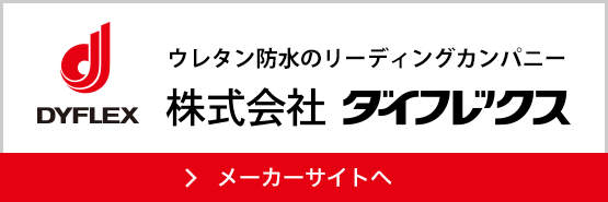 株式会社ダイフレックスメーカーサイトへ