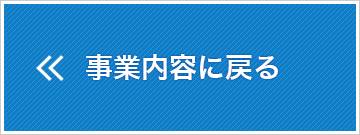 事業内容に戻る