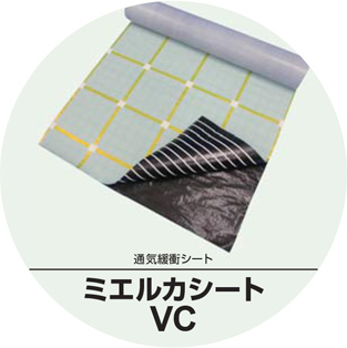 エルカシートVC